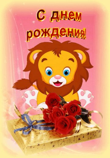 С Днём рождения!