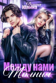 Юлиана.Между нами молниями