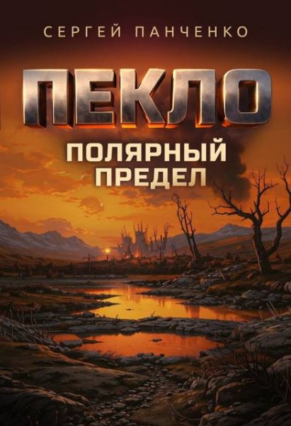 Сергей Панченко Пекло. Полярный предел