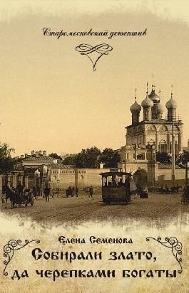 Собирали злато, да черепками богаты