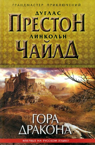 Престон &amp; Чайлд. Гора Дракона