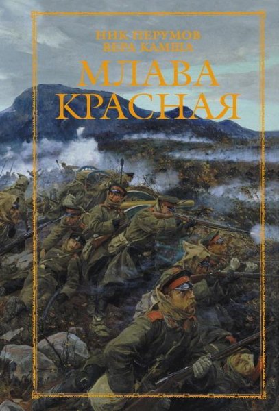Ник Перумов и Вера Камша - Млава Красная
