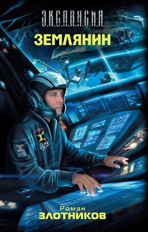 Землянин 1-3 том