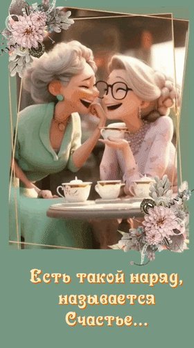 Анимированная открытка есть такой наряд