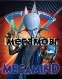 МЕГАМОЗГ