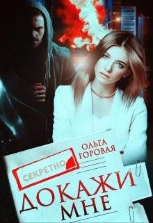 Горовая Ольга Докажи мне (2022)