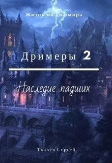 Дримеры 2.Наследие падших