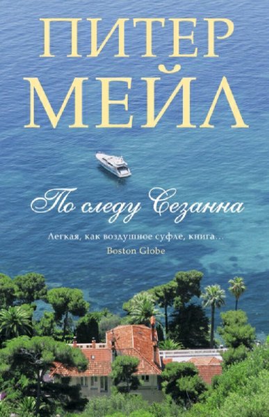 Питер Мейл. По следу Сезанна