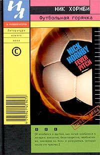 Ник Хорнби Футбольная горячка