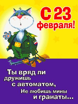 pozdravlyayu с 23.02