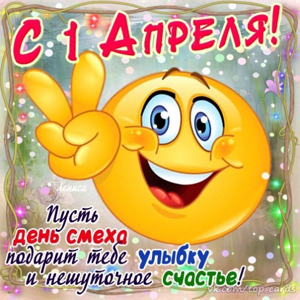 С 1 Апреля
