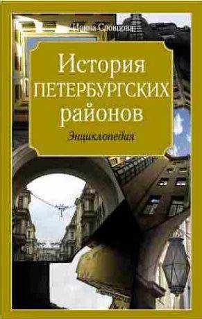 История петербургских районов
