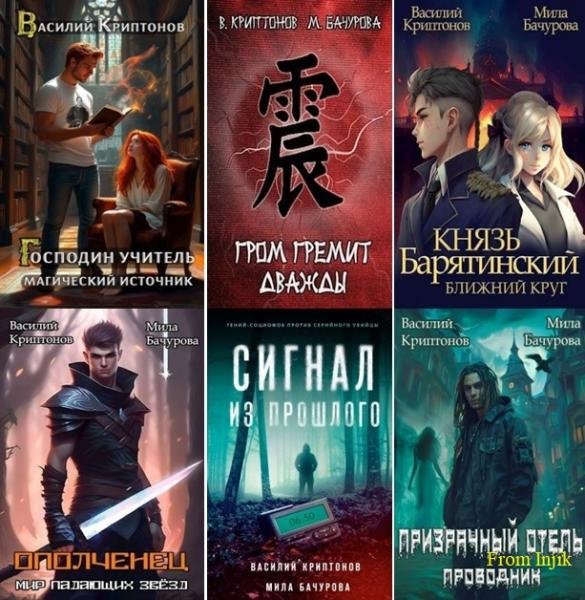 Василий Криптонов [85 книг] (2016-2026) FB2