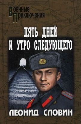 Пять дней и утро следующего