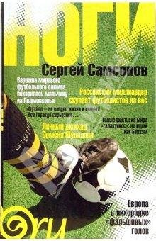 Сергей Самсонов Ноги