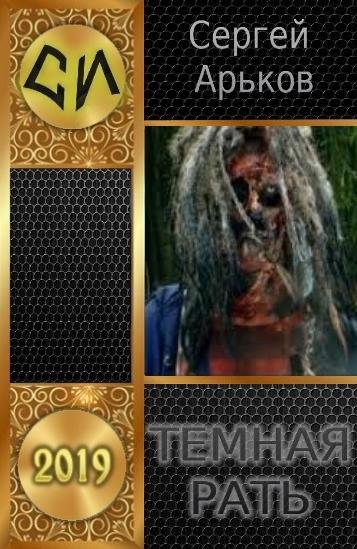 Тёмный легион 1~3