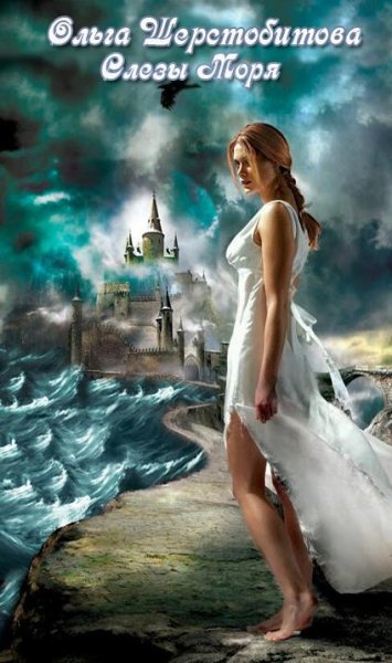 Слезы Моря