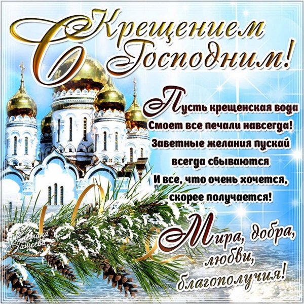 С Крещением4