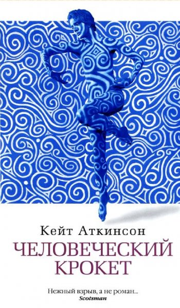 Кейт Аткинсон. Человеческий крокет