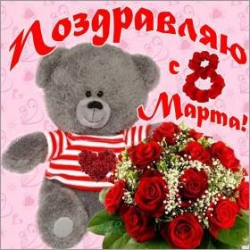 поздравляю с 8 марта