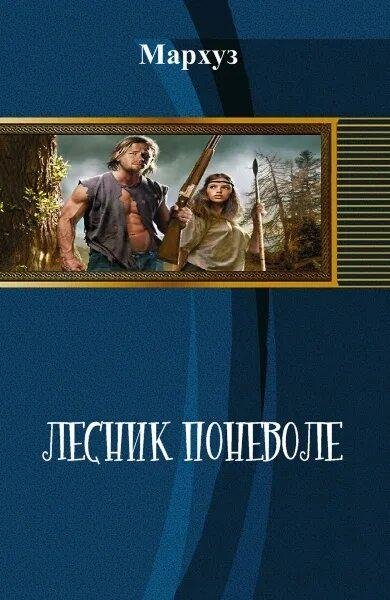 Мархуз Лесник поневоле