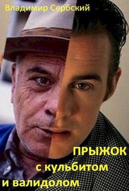 Владимир Сербский Прыжки с кульбитом. Книги 1-6