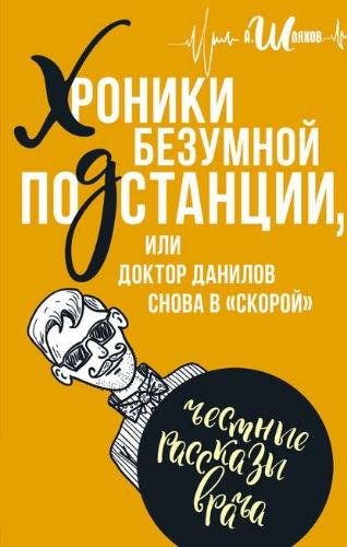 Шляхов. Хроники безумной подстанции, или доктор Данилов снова