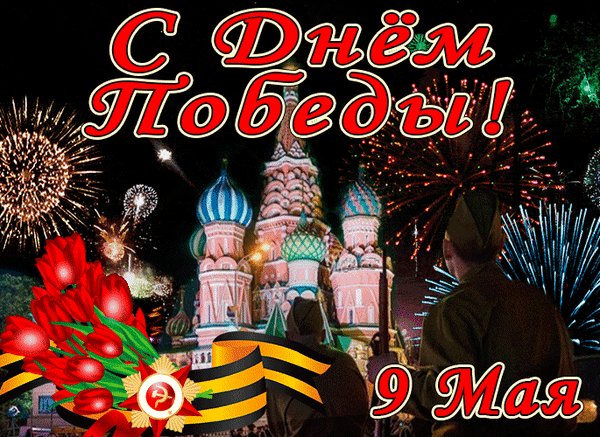 Анимированная открытка с днём победы (2)