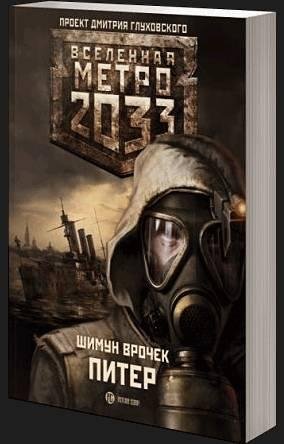 Metro 2033 Piter