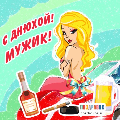 otkrytka-den-rozhdeniya-parnyu-pozdravok