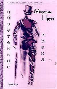Марсель Пруст Обретенное время