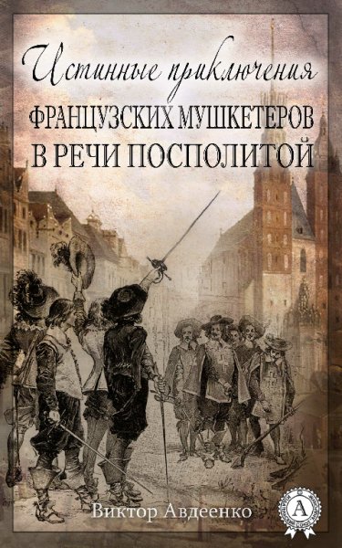 Истинные приключения французских мушкетеров в Речи Посполит