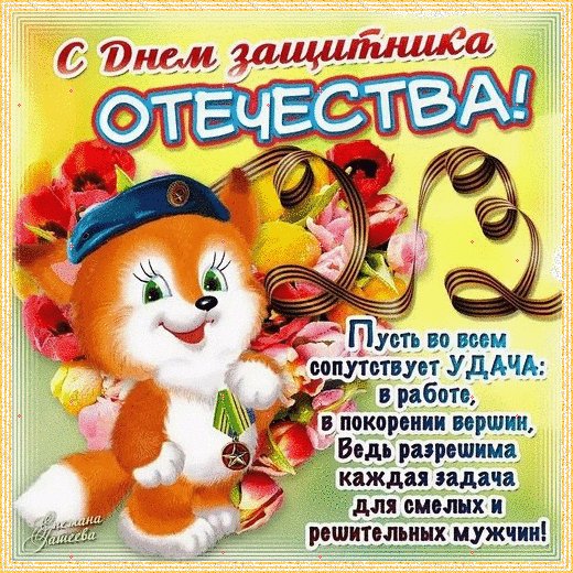 С 23 февраля!