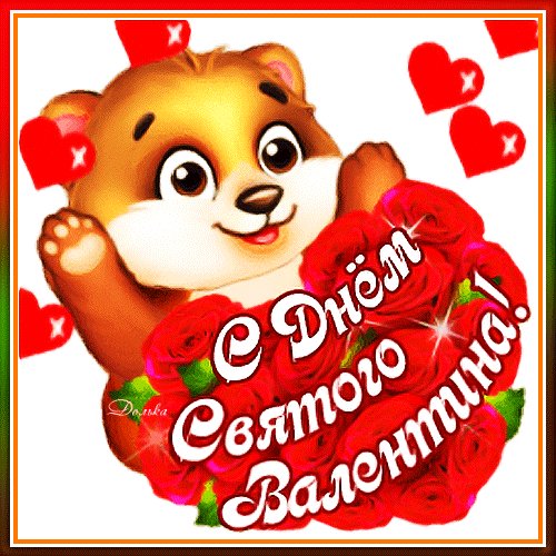 Анимированная открытка с днем святого