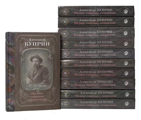 А. Куприн. Полное собрание сочинений в 11 томах