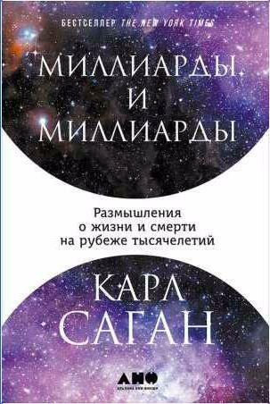 Миллиарды и миллиарды: Размышления о жизни и