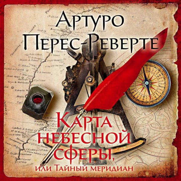 Карта небесной сферы, или Тайный меридиан ч.1