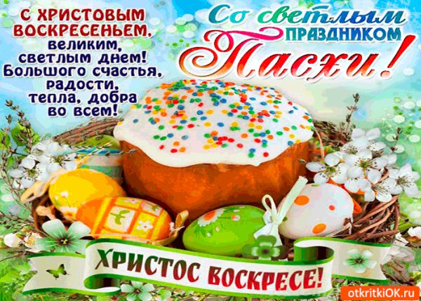 С Праздником!