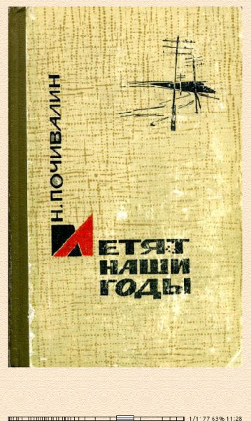 Н.Почивалин. Летят наши годы bid251737 orig