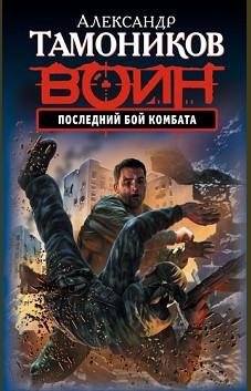 Тамоников Александр - Последний бой комб