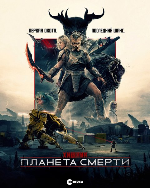 Хищник. Планета смерти