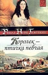 Решад Нури Гюнтекин - Королёк - птичка певчая