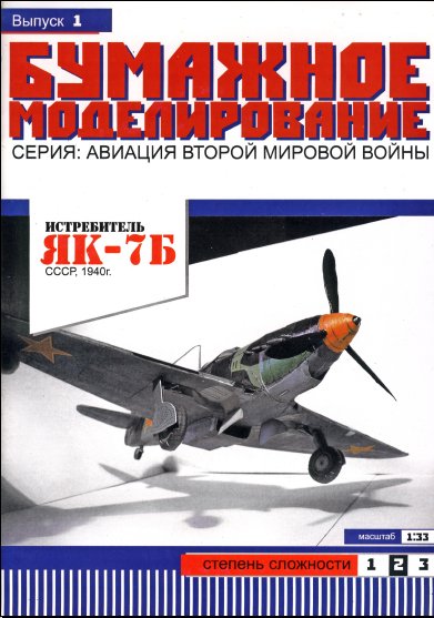Бумажное Моделирование 01 - Истребитель Як-7Б