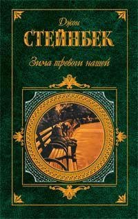 Зима тревоги нашей Дж Стейнбек