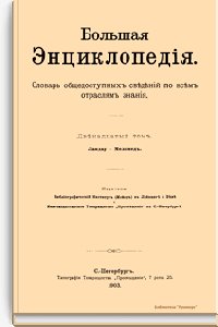 Двенадцатый том. Ландау - Меламед