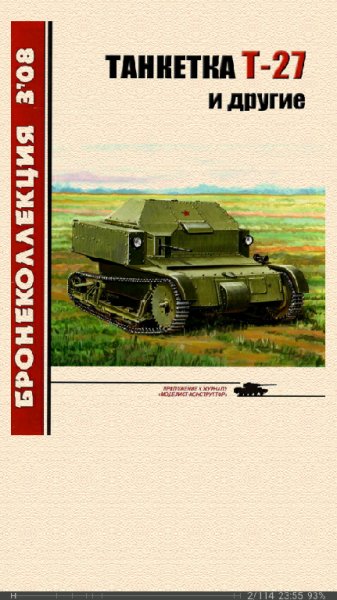 М.Барятинский. Танкетка Т-27 и другие