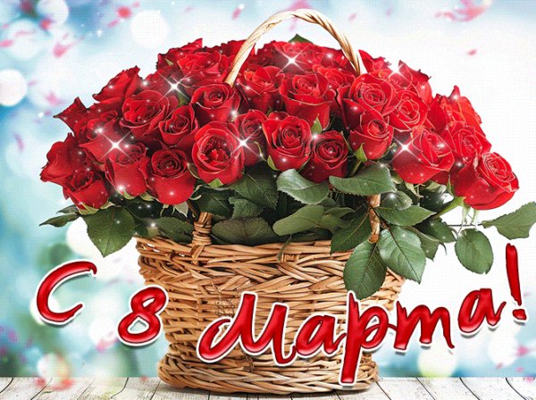 С 8 марта