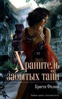 Хранитель забытых тайн