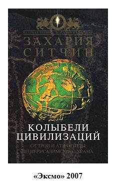 Захария Ситчин 08 - Колыбели Цивилизаций