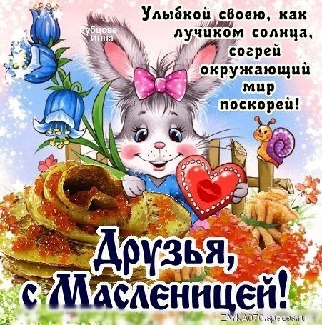 с масленицей